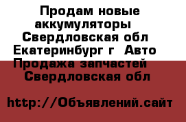 Продам новые аккумуляторы. - Свердловская обл., Екатеринбург г. Авто » Продажа запчастей   . Свердловская обл.